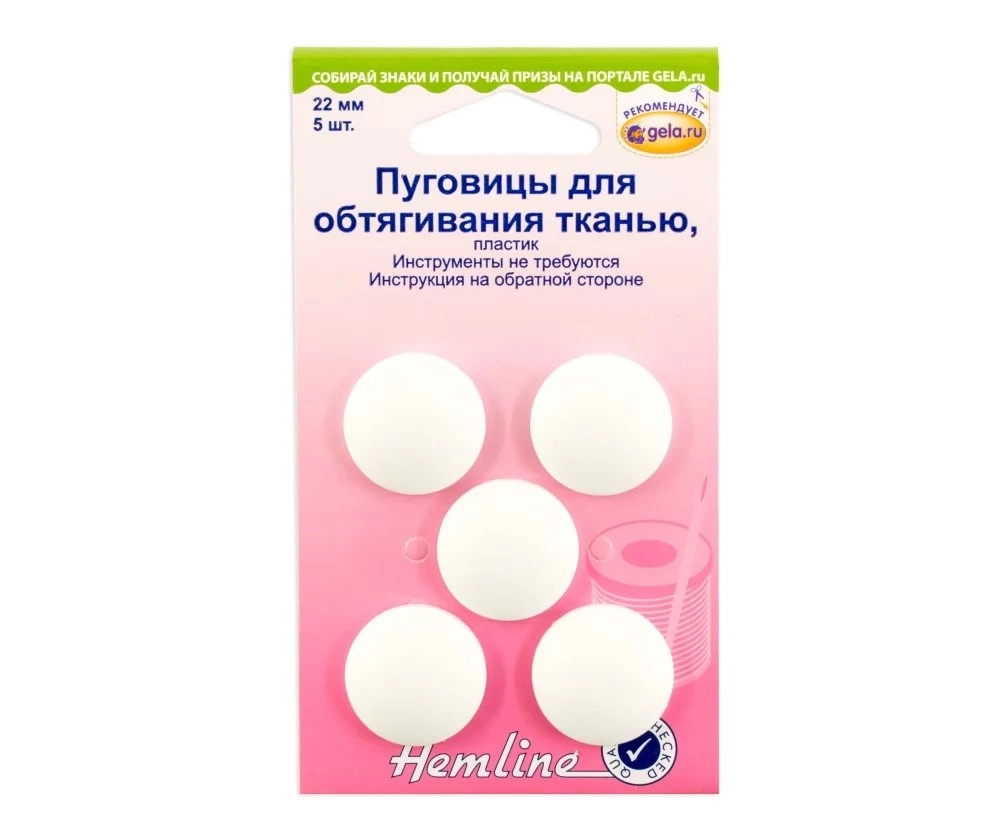 Пуговицы д/обтягивания Hemline 22 мм. 475,22
