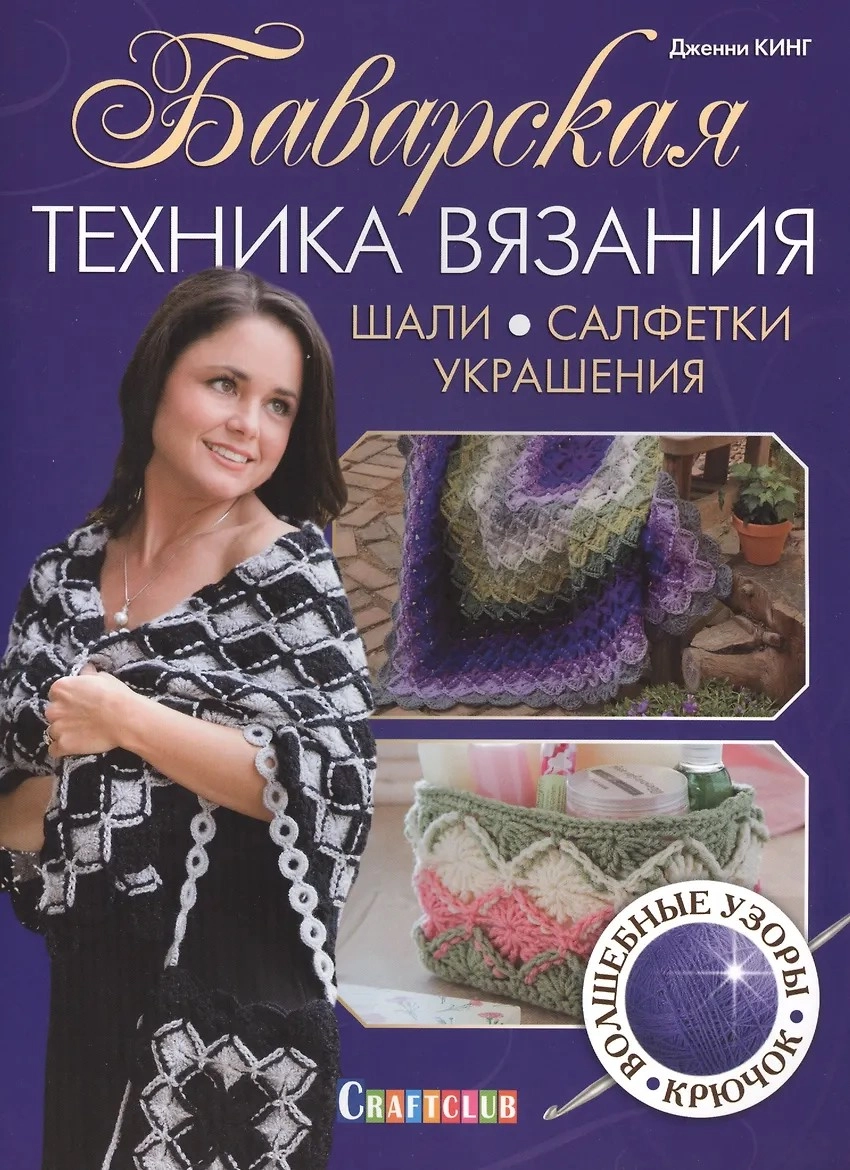 Книга "Баварская техника вязания"