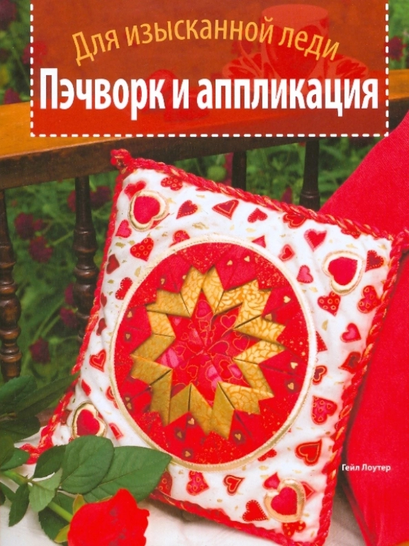 Книга "Пэчворк и аппликация"