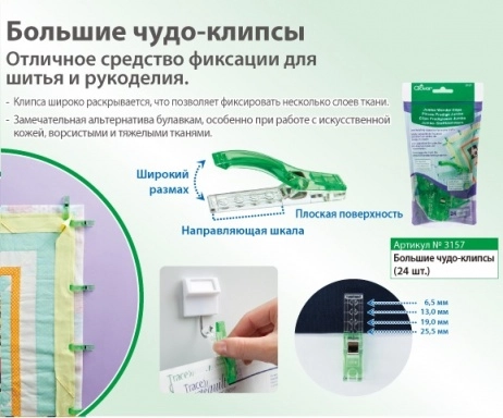 Чудо клипсы (24 шт) Clover 3157