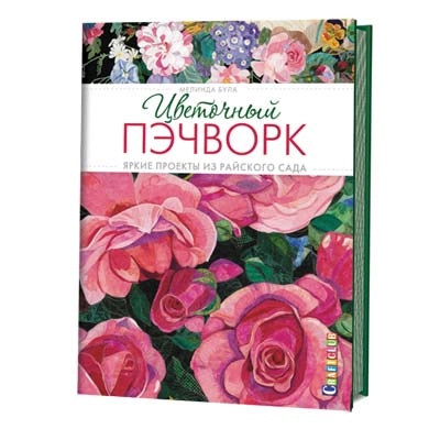 Книга "Цветочный пэчворк"