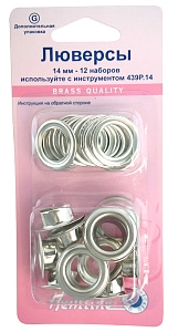 Люверсы 14 мм, серия "G", 12 шт,серебристый 438PR.14.N