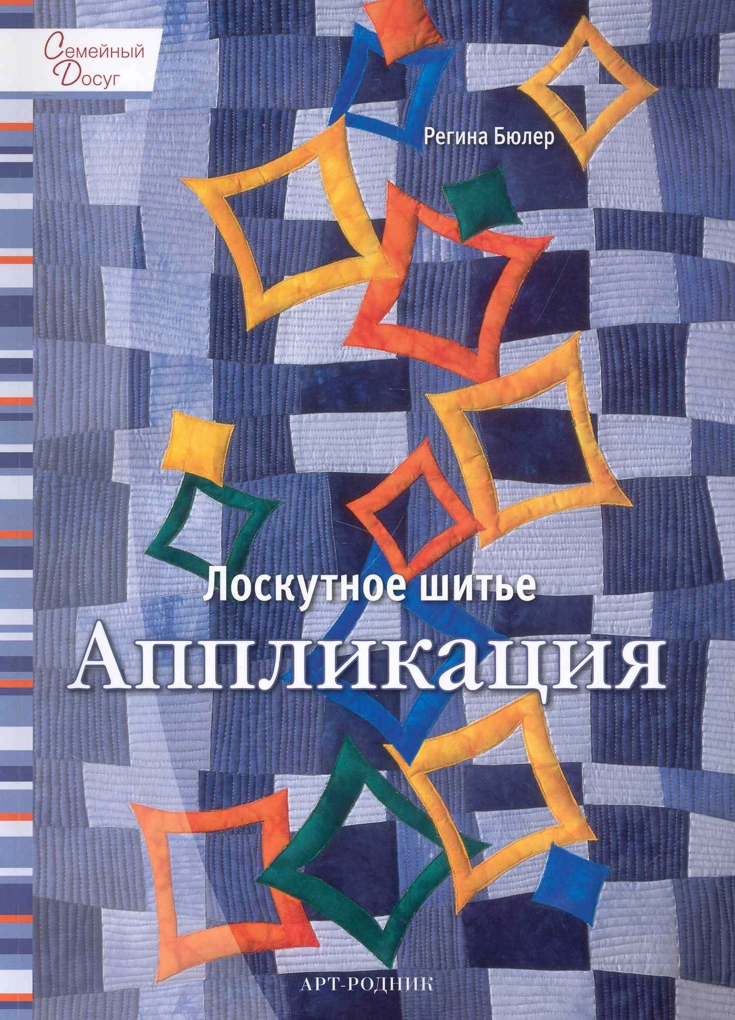 Книга "Лоскутное шитье аппликация"