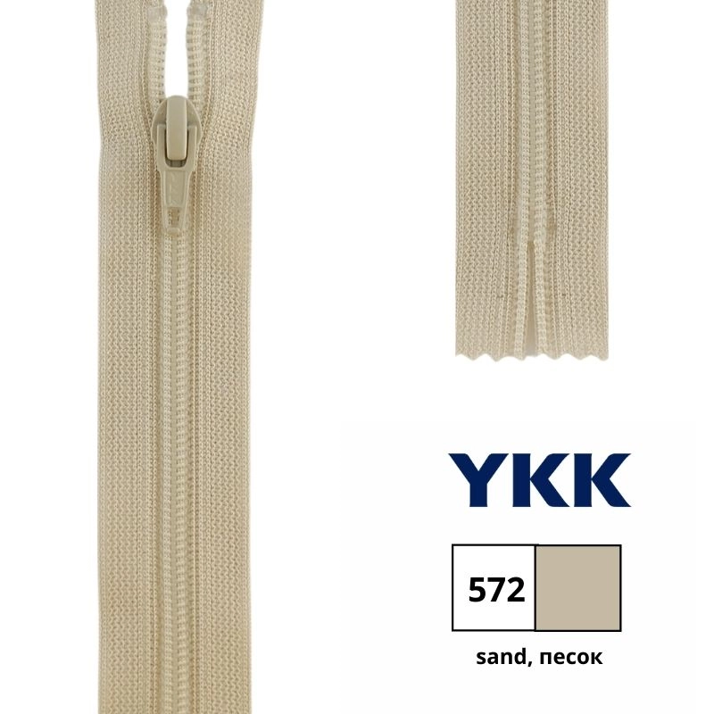 Молния YKK 22 см неразъемная, цв 572