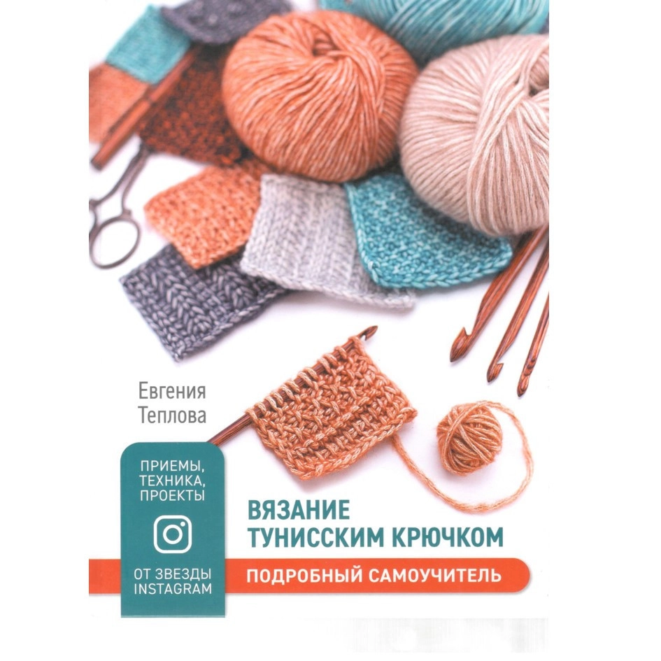 Книга «Вязание тунисским крючком»